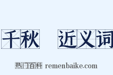 千秋歲近义词是什么意思的图片